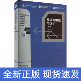 局域网组建与维护(第4版)