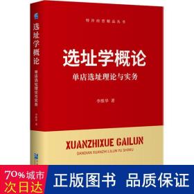 选址学概论：单店选址理论与实务