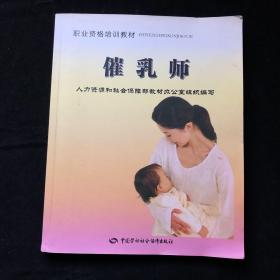 职业资格培训教材：催乳师