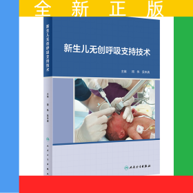 新生儿无创呼吸支持技术