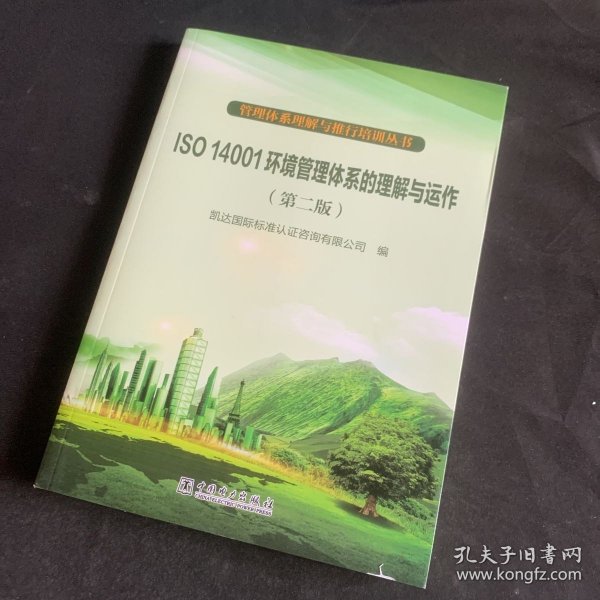 管理体系理解与推行培训丛书：ISO 14001环境管理体系的理解与运作（第2版）