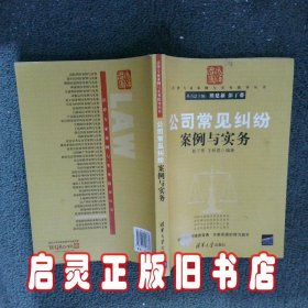 公司常见纠纷案例与实务（法律专家案例与实务指导丛书）