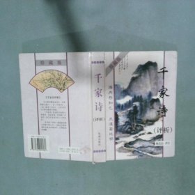 千家诗评析
