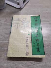 钢笔隶篆草书精品集——钢笔书法自学丛书