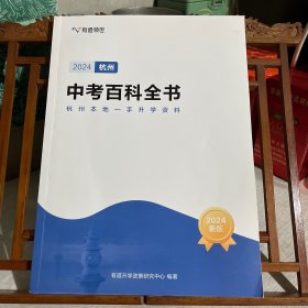 有道领世 杭州中考百科全书，2024