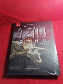 它们——恐龙时代