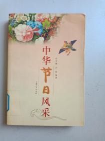 中华节日风采