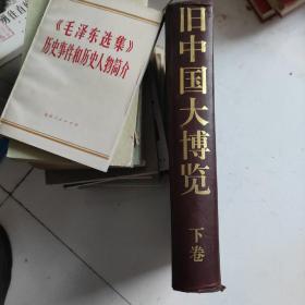 旧中国大博览（下卷）