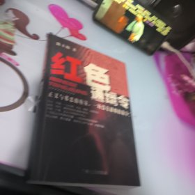 红色通缉令:长篇小说