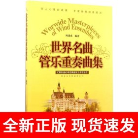 世界名曲管乐重奏曲集
