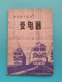 电力机车丛书：受电器