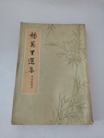 杨万里选集（实物拍摄，扉页写有字迹，有轻微撕裂，1963年11月1版2印）阳台东柜二层南侧存放
