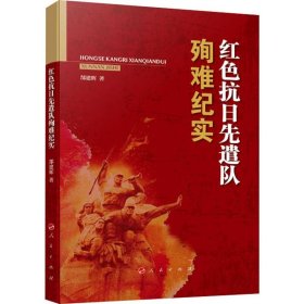 红色抗日先遣队殉难纪实