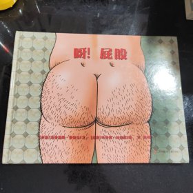 耕林童书馆：呀！屁股 （性教育启蒙自我保护意识绘本 ）