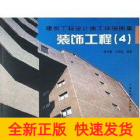 裝飾工程4/建筑工程設(shè)計(jì)施工詳細(xì)圖集
