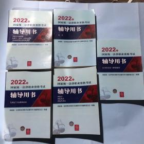 2022年  国家统一法律职业资格考试辅导用书（五册合售）
