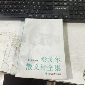 泰戈尔散文诗全集 华宇清 浙江文艺出版社