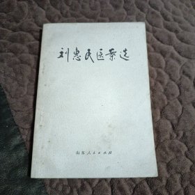 刘惠民医案选