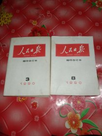 人民日报。缩印合订本。1990年3，8。2本合售。