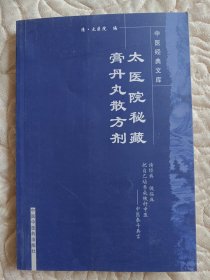 太医院秘藏膏丹丸散方剂
