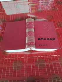 现代汉语词典