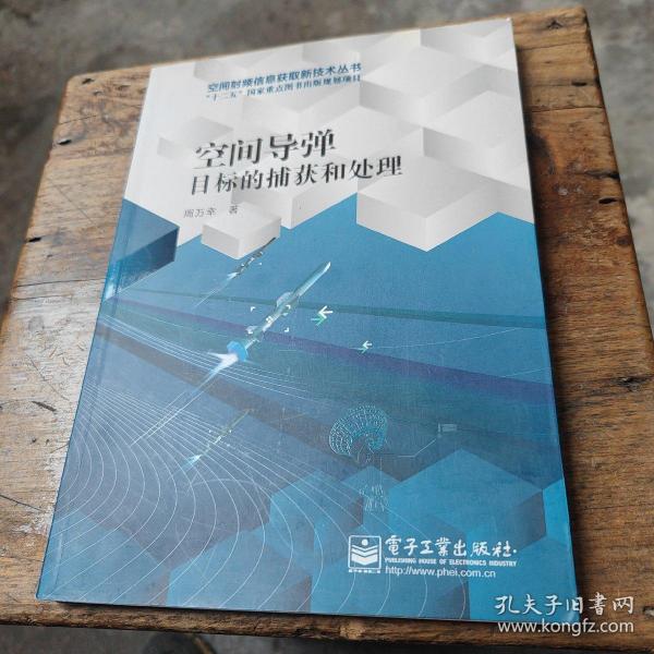 空间导弹目标的捕获和处理/空间射频信息获取新技术丛书·“十二五”国家重点图书出版规划项目