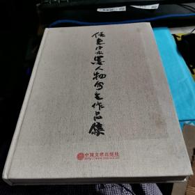 任惠中水墨人物写生作品集 8开精装