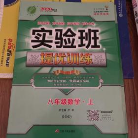 2020强化版 春雨教育·实验班提优训练：数学（八年级上 HSD）