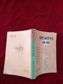 （3架7排）  明清【前期】部分历史小故事丛书选辑   内文有笔记划线    看好图片下单     书品如图