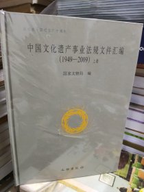 中国文化遗产事业法规文件汇编（1949-2009）（全2册）未拆封