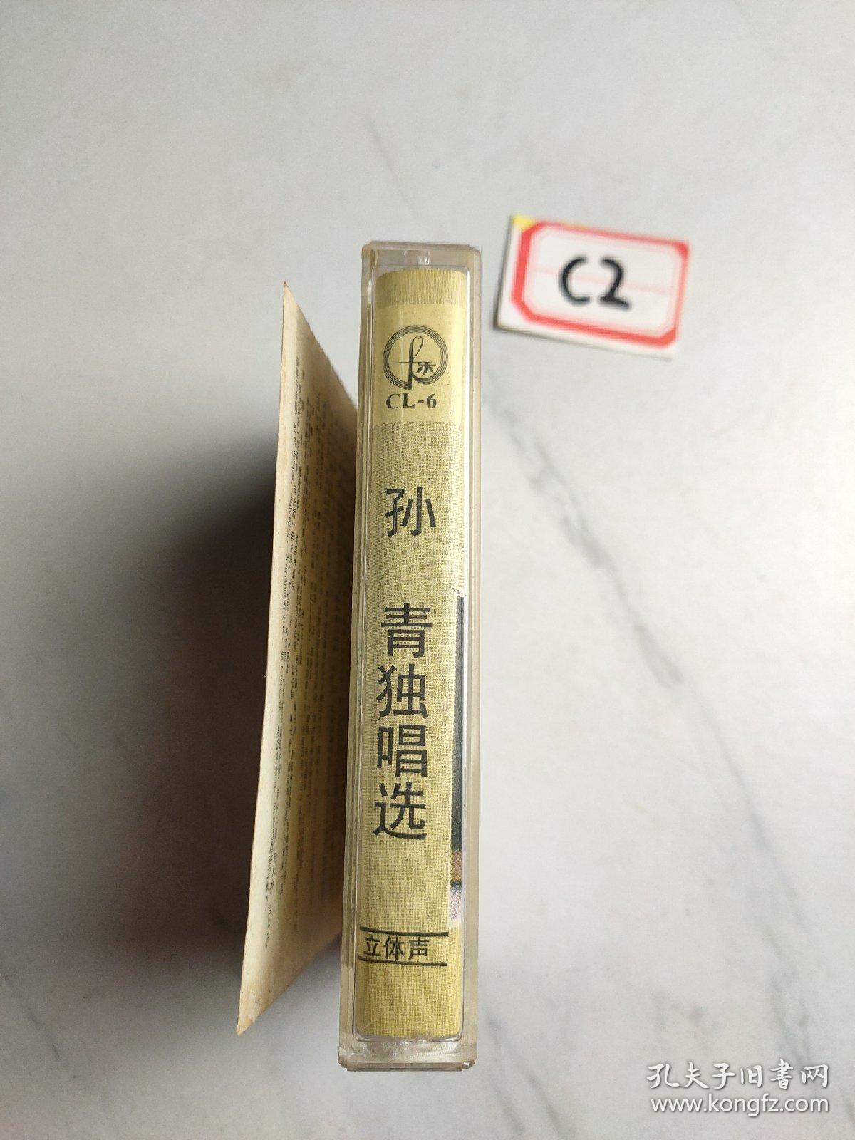 老磁带:孙青独唱选