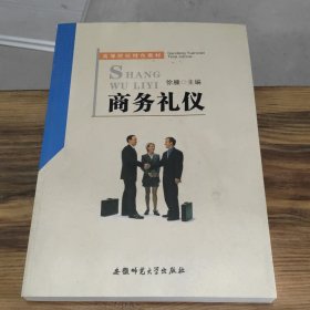 商务礼仪