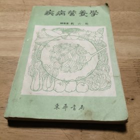 疾病營養(yǎng)學(xué)