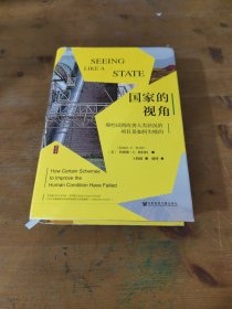 国家的视角：那些试图改善人类状况的项目是如何失败的