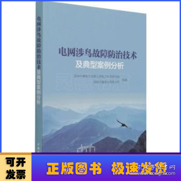 电网涉鸟故障防治技术及典型案例分析