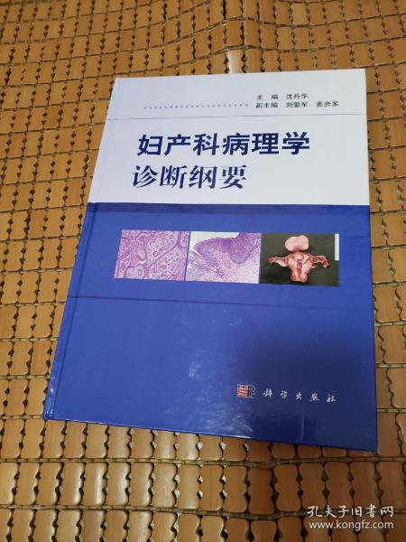 妇产科病理学诊断纲要