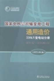 国家电网公司输变电工程通用造价(330kV变电站分册2014年版)