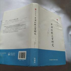 中日比较文学研究