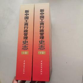 新中国工商行政管理史志 全2册 16开精装 2009年1版1印 约重12斤     货架U2