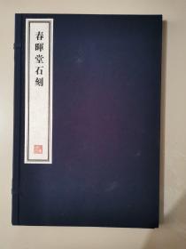 八开线装精印 名家藏帖《春晖堂石刻》一函一册全