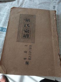 张氏族谱（广东霖田都河婆家谱）