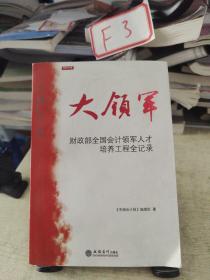 大领军：财政部全国会计领军人才培养工程全记录