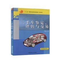 二手车鉴定、评估与交易9787810998765作者国防科技大学出版社1970-01