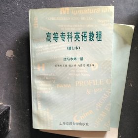 高等专科英语教程修订本读写本第一册