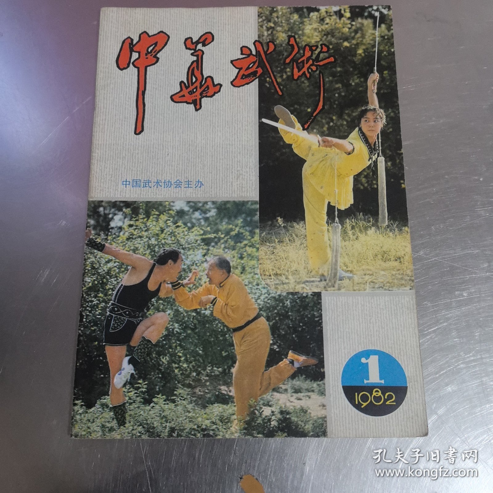 中华武术1982年1 创刊号
