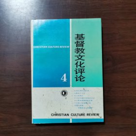 基督教文化评论 （4）