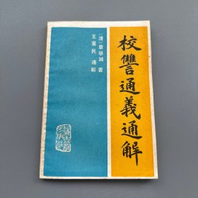 【现货】王重民《校雠通义通解》1987年一版一印3500册，顾廷龙题字，品佳
