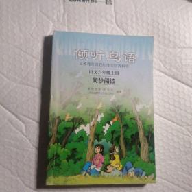 义教课程标准实验教科书·倾听鸟语：语文6（上）（同步阅读）