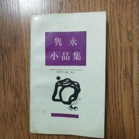 隽永小品集