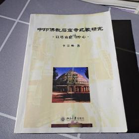 中印佛教石窟寺比较研究·以塔庙窟为中心 看清图片！